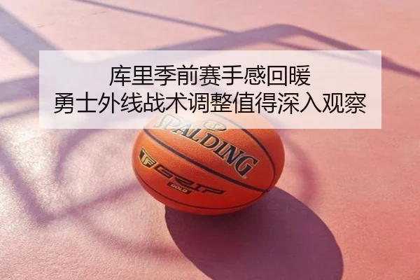 库里季前赛手感回暖 勇士外线战术调整值得深入观察