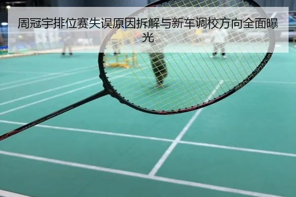 周冠宇排位赛失误原因拆解与新车调校方向全面曝光