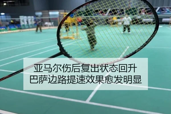 亚马尔伤后复出状态回升 巴萨边路提速效果愈发明显