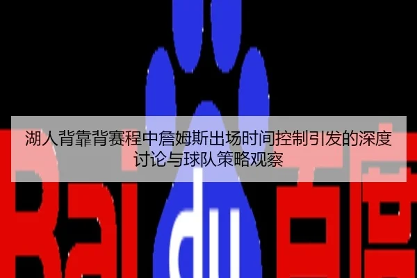 湖人背靠背赛程中詹姆斯出场时间控制引发的深度讨论与球队策略观察